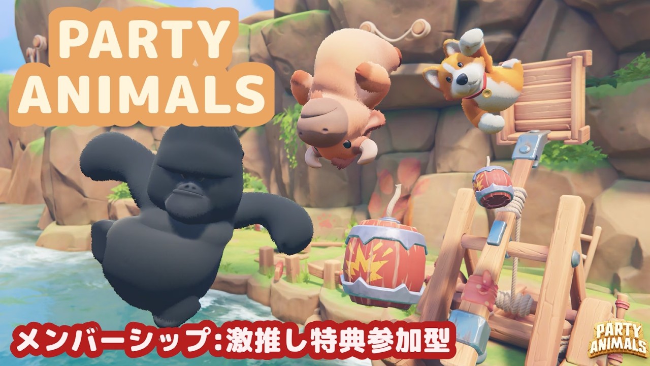 アプデされた！協力か乱闘か、たまにはカードゲームも…？〖Party Animals〗※メンバーシップ／激推し特典参加型
