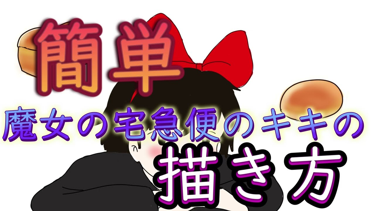 【簡単】魔女の宅急便のキキの描き方　how to draw　描いてみた　ゆっくり