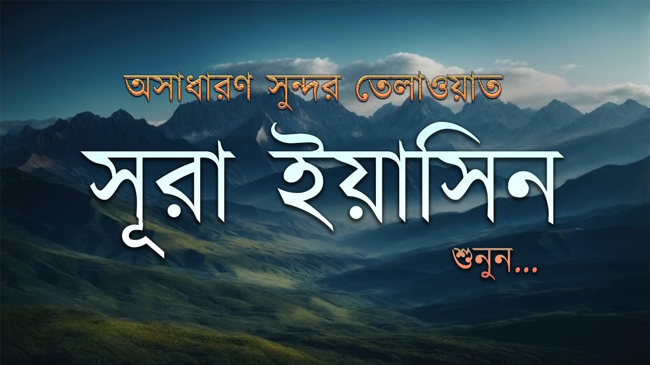 সূরা ইয়াসিন | অসাধারণ সুন্দর তেলাওয়াত | Surah Yaseen Recitation by Zain Abu Kautsar