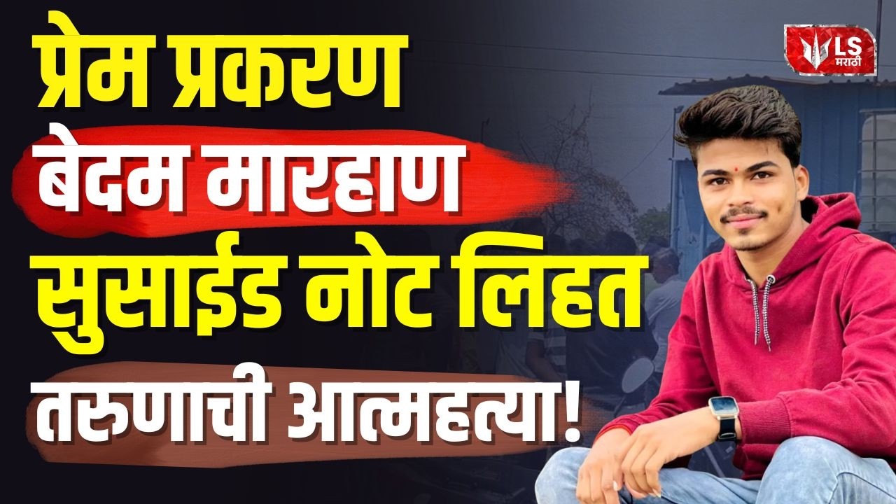 Beed Crime News | बीडमध्ये प्रेम प्रकरणातून तरुणाला मारहाण