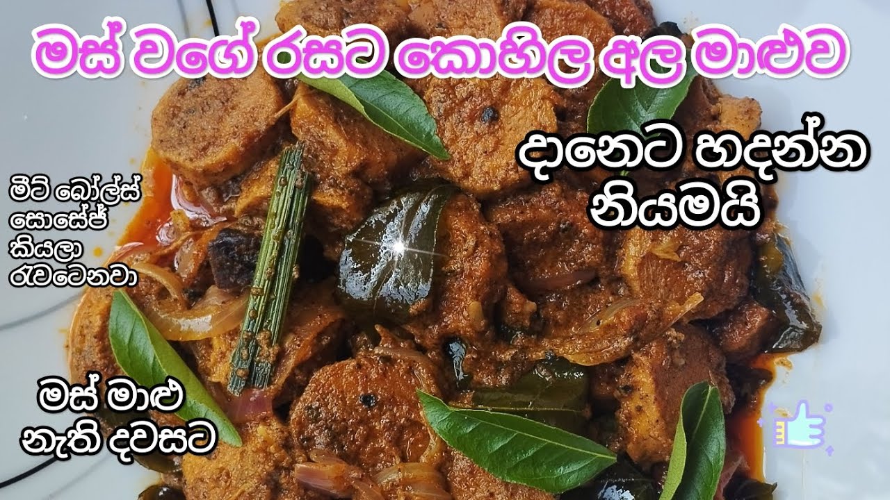 ✅මස් වගේ රසට කොහිල අල මාළුව/මස් මාළු නැති දවසට#දේශීය#easyrecipe#srilankan#lunchrecipe