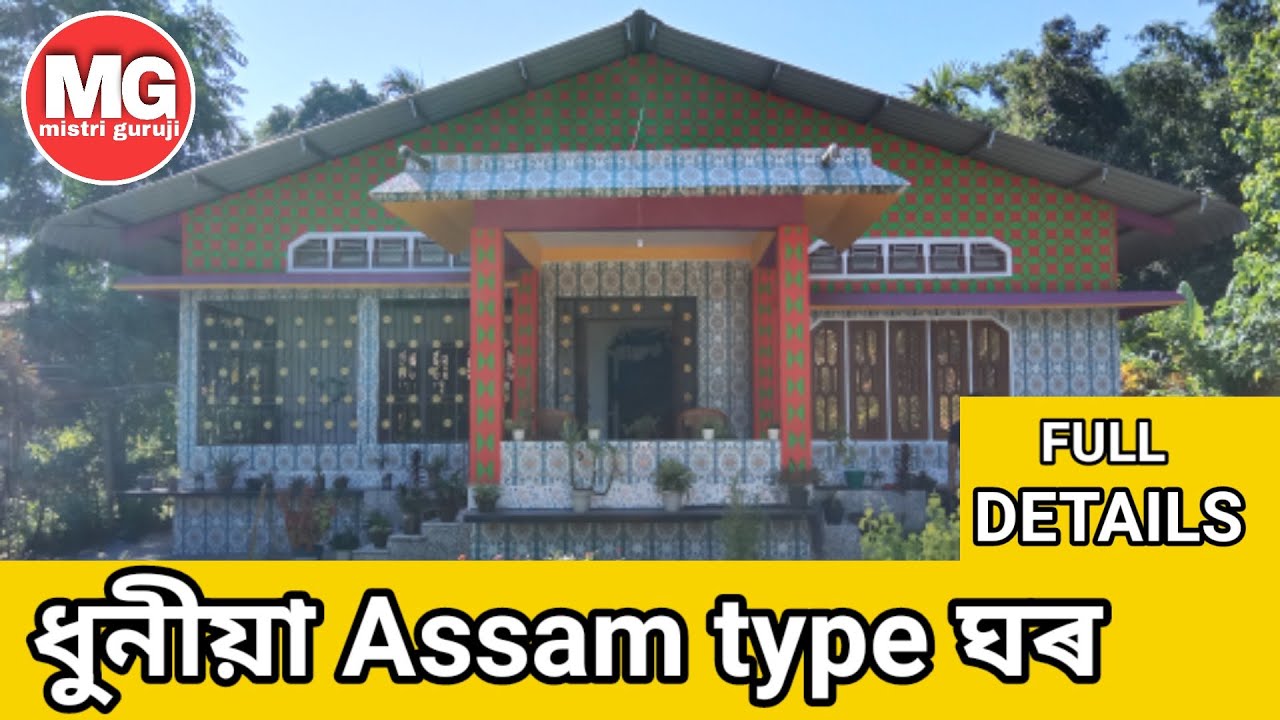 Assam type house design /11/ Assam type house /Mistri guruji