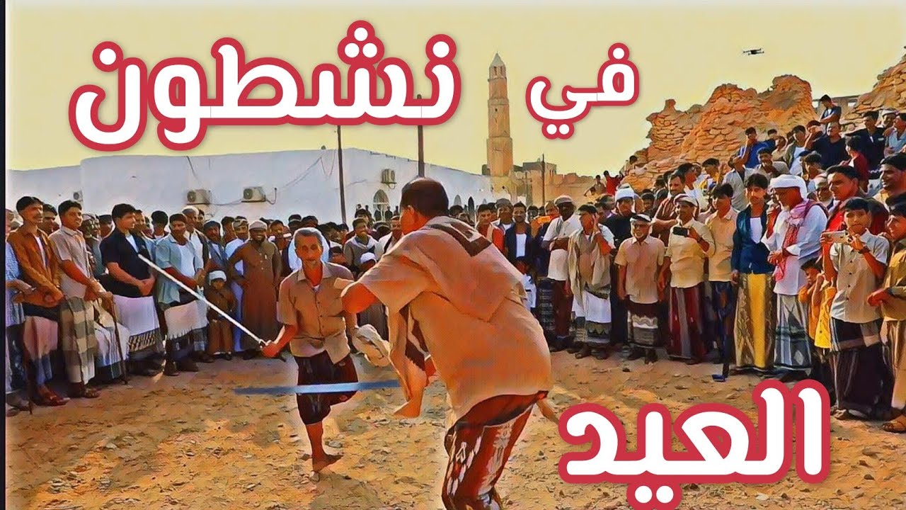 عادات العيد في نشطون  #المهرة  #اليمن  #محمد_السليمي