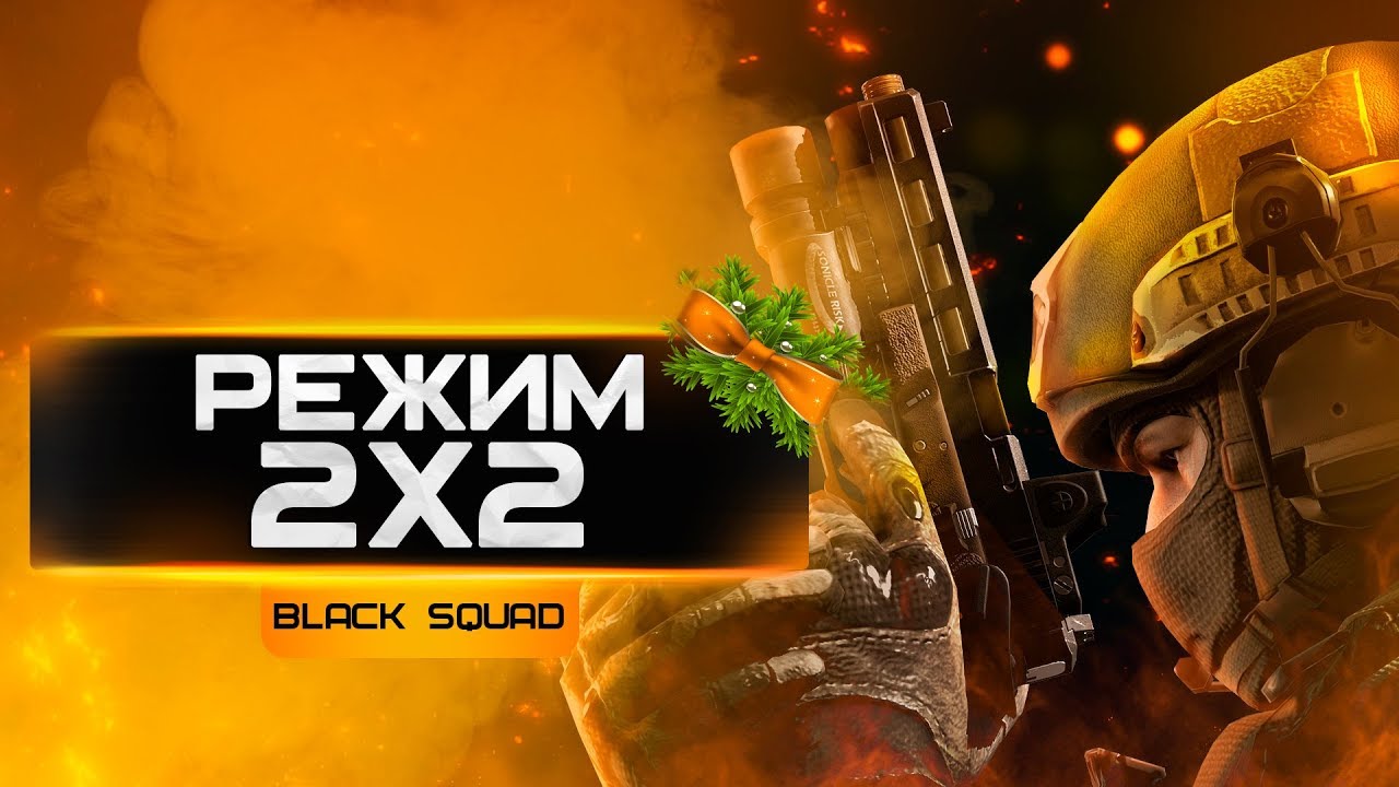 СТРИМ BLACK SQUAD | РЕЖИМ 2X2 И ММ!