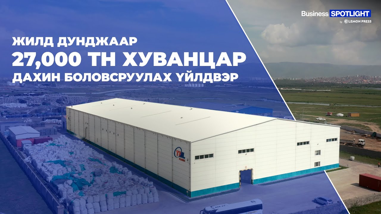Business Spotlight Ep #3: Хуванцрын хаягдлыг дахин боловсруулах нь 🍋