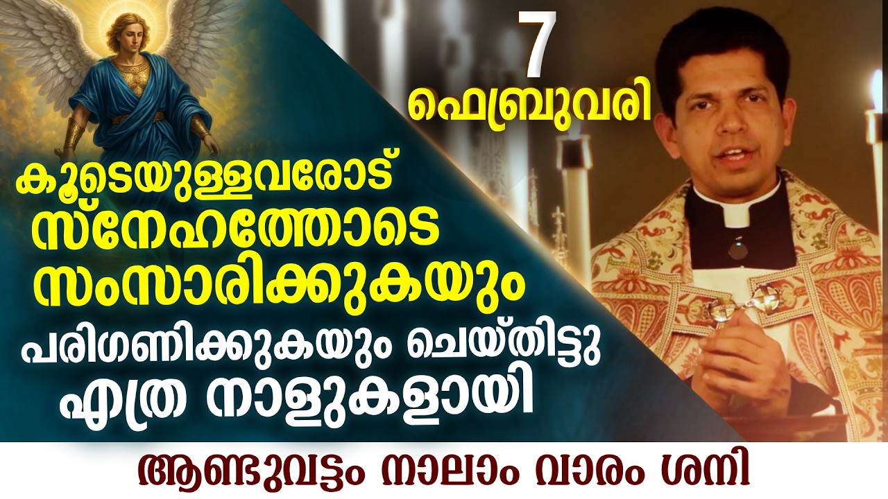 കൂടെയുള്ളവരോട് സ്നേഹത്തോടെ സംസാരിട്ടു എത്ര നാളുകളായി | Feb 7 | Chaplet of St.Michael the Archangel