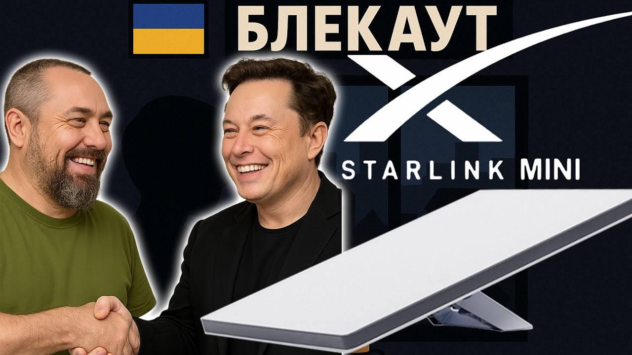 Starlink Mini против блэкаута!