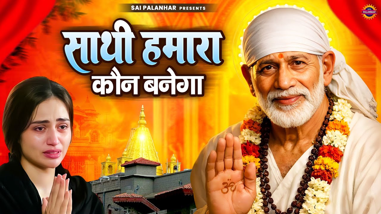 साथी हमारा कौन बनेगा - Sai Baba Ke Bhajan - Sai Songs - Om Sai Ram