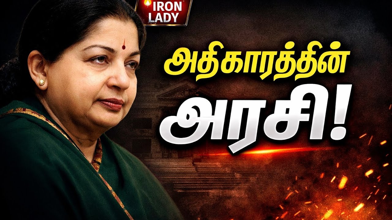 அதிகாரத்தின் அரசி@Iron Lady of Tamil Nadu #jayalaitha #amma #thangatharagai