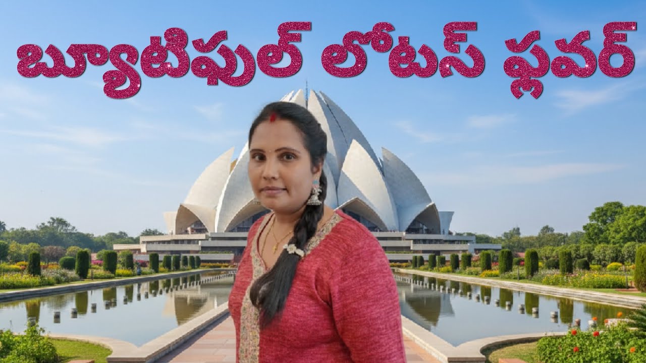     ది బ్యూటీపుల్ లోటాస్ టైంపుల్  ఢిల్లీ ###