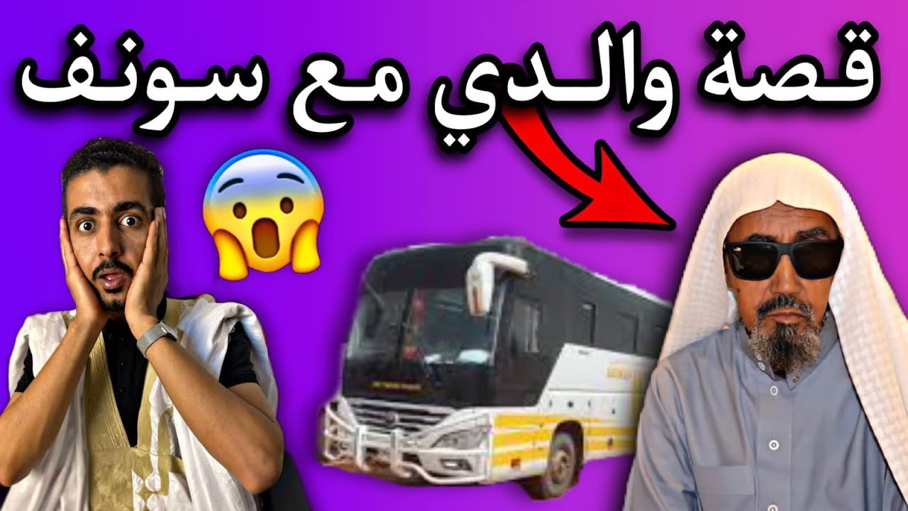 شركة سونف للنقل تعامل والدي معاملة سيئة جدا مع الأسف الشديد😢💔🇲🇷