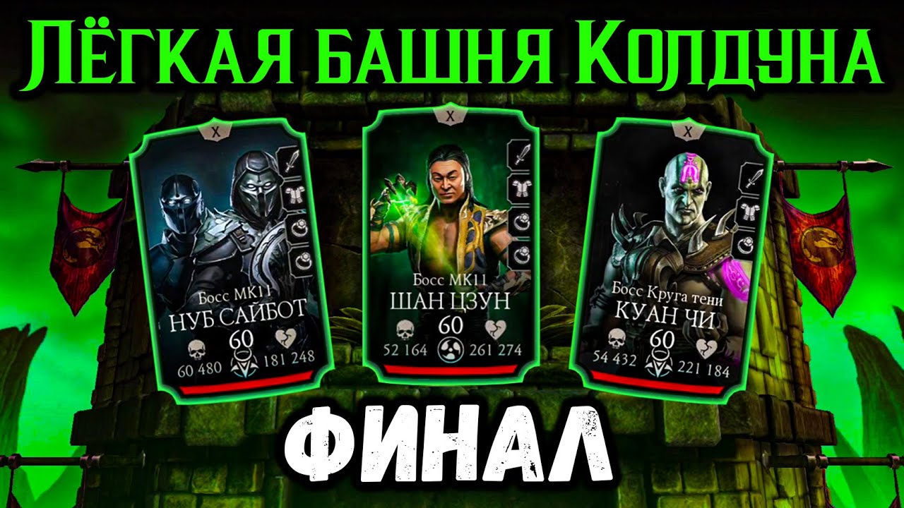 Финальный Бой 200 — Башня Колдуна 🐍 Боевой пропуск Джонни и набор Комбат Кап в Mortal Kombat Mobile