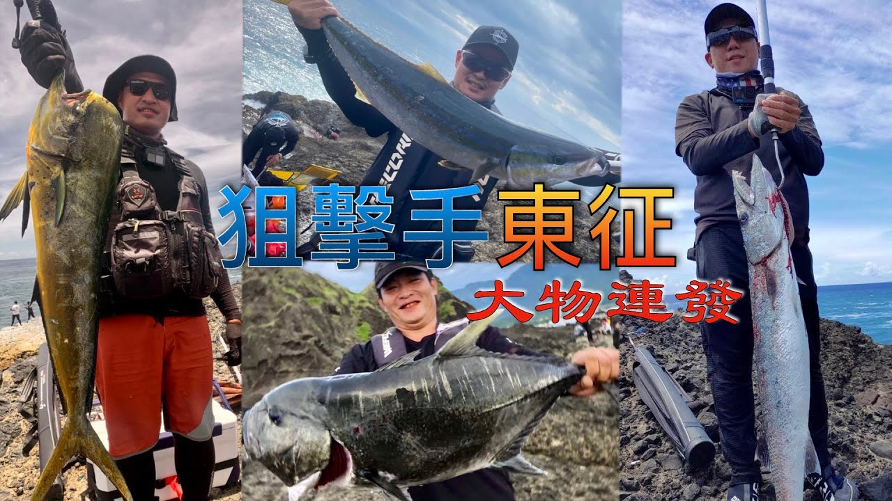 「漁人的搏鬥系列」{狙擊手東征-大物連發  } 烏石鼻 三仙台 岸拋 Feat. Shore Sniper