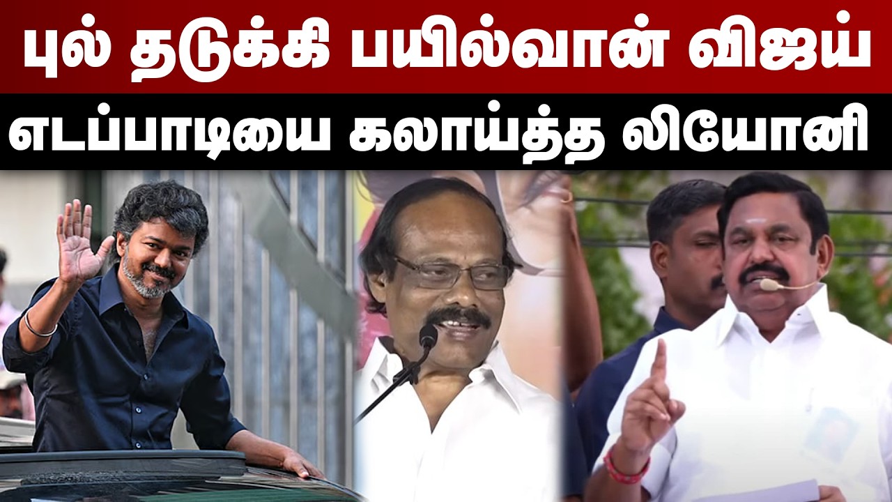 புல் தடுக்கி பயில்வான் விஜய்...எடப்பாடியை கலாய்த்த லியோனி | Dindigul Leoni Speech | TVK Vijay