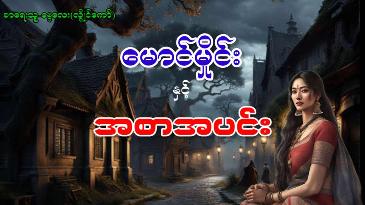 မောင်မှိုင်း နှင့် အစာအပင်း