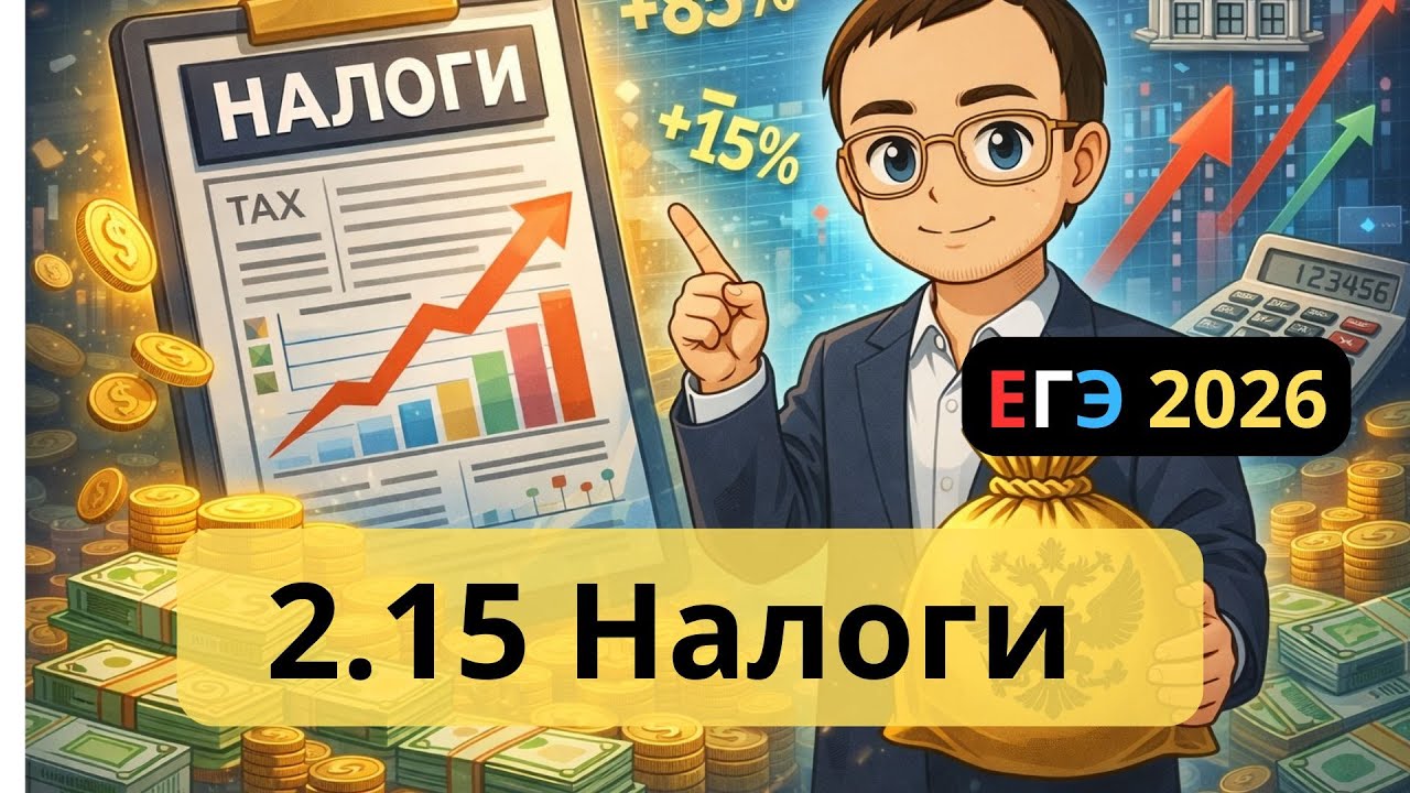 2.15 Налоги | ЕГЭ 2026