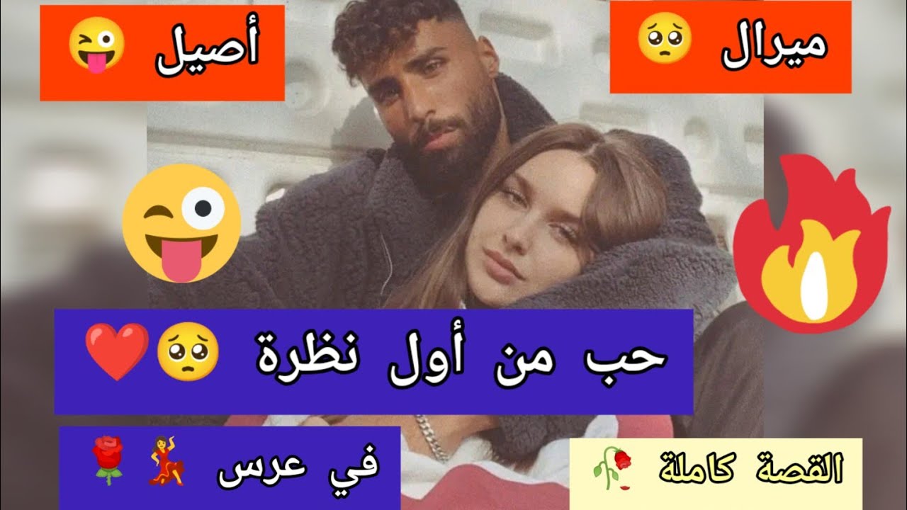 حب من أول نظرة ♥️ في عرس 😜 القصة كاملة / قصة حب جزائرية ❤️ #myyearonyoutube