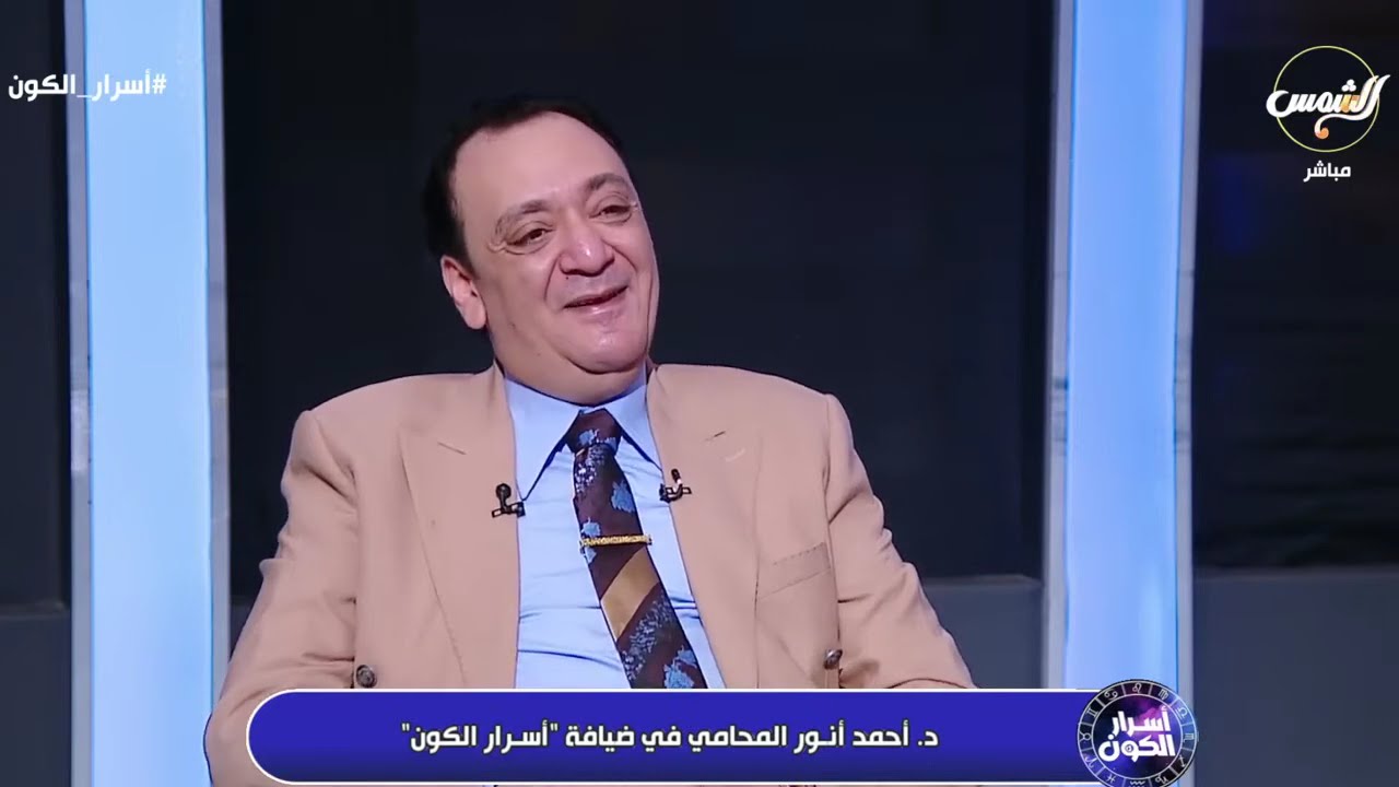 برنامج #أسرار_الكون مع عالم الفلك احمد شاهين يستضيف الدكتور احمد انور 