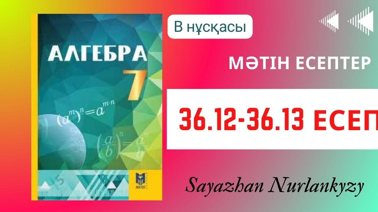 Алгебра 7 сынып ТОЛЫҚ ТАЛДАУ 36.12, 36.13 есеп ГДЗ