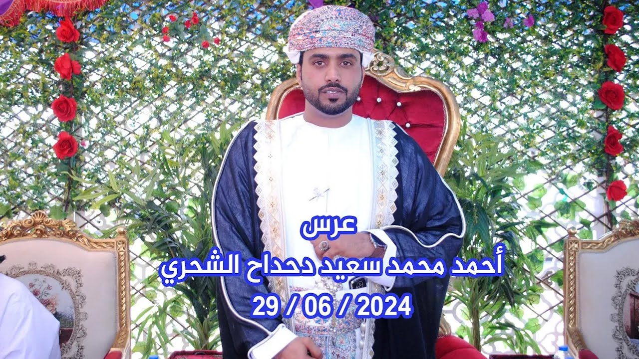 عرس / أحمد محمد سعيد دحداح الشحري 29 / 06 / 2024