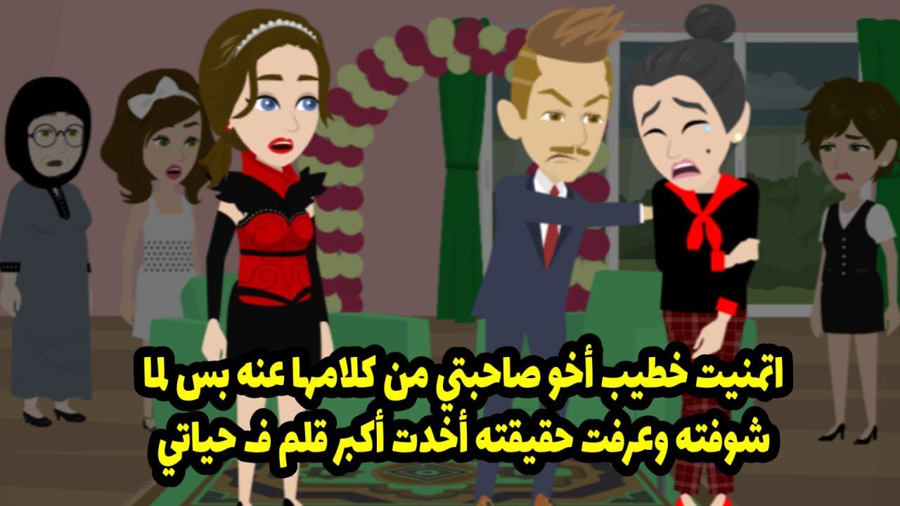 اتمنيت خطيب أخو صاحبتي من كلامها عنه. بس لما شفته وعرفت على حقيقته، أخدت أكبر قلم في حياتي.