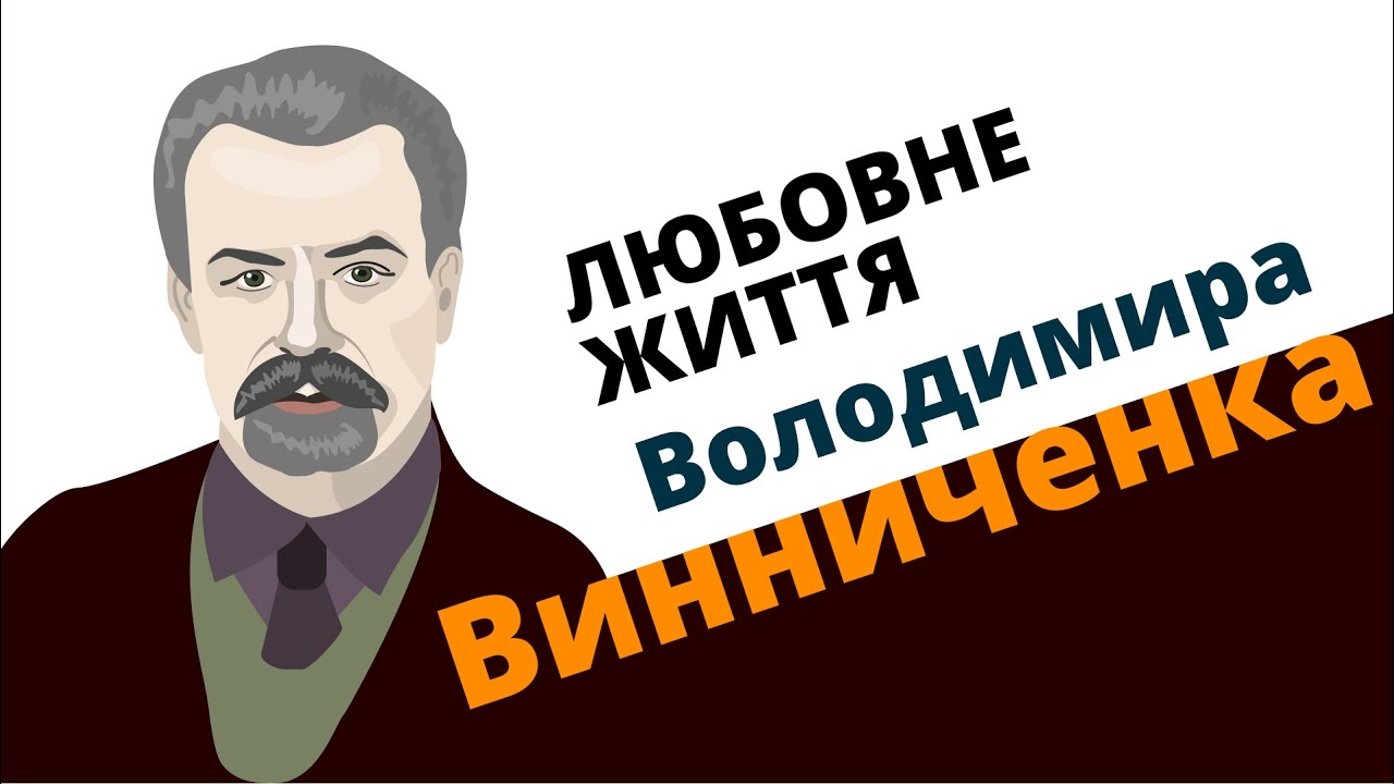 Любовне життя Володимира Винниченка