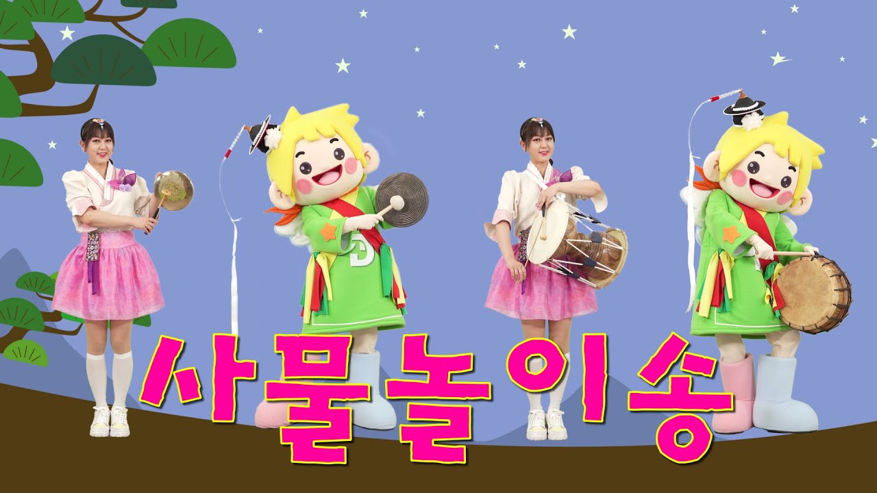 [써니와 함께하는 율동요] 사물놀이송ㅣ어린이 사물놀이ㅣ국악창작동요ㅣ전통놀이 동요ㅣ풍물놀이ㅣ별달거리장단ㅣ유아 초등국악
