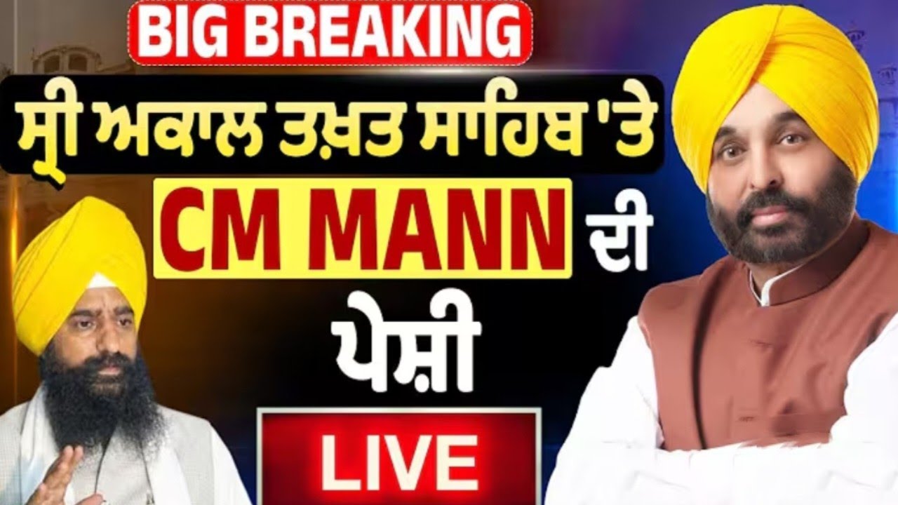 Big Breaking: ਜਥੇਦਾਰ ਸ੍ਰੀ ਅਕਾਲ ਤਖਤ ਸਾਹਿਬ ਸਾਹਮਣੇ CM ਮਾਨ ਦੀ ਪੇਸ਼ੀ ਅੱਜ @USAPUNJABTODAYTV1 