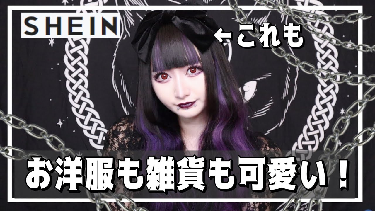 【SHEIN】お洋服もアクセもダイエットもぜーんぶSHEINで揃えられるって天才なの？？【大量購入品紹介】