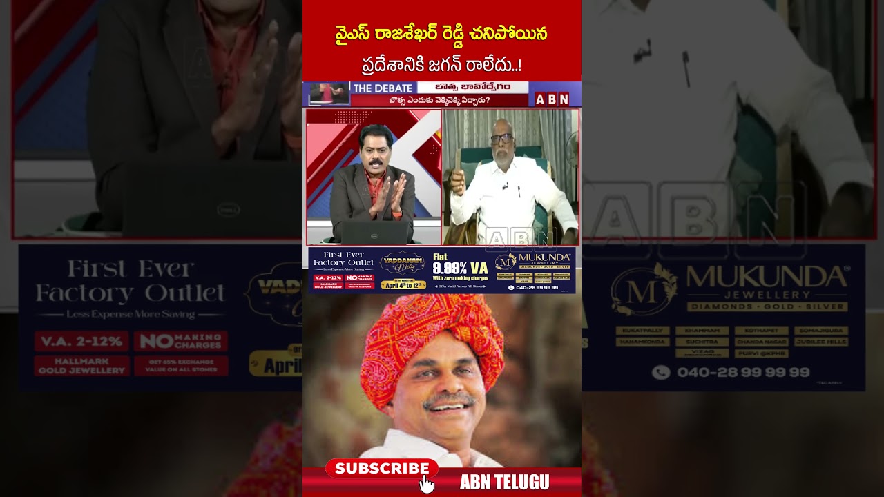 వైఎస్ రాజశేఖర్ రెడ్డి చనిపోయిన ప్రదేశానికి జగన్ రాలేదు..! #ysjagan #ysrajasekharreddy #abn