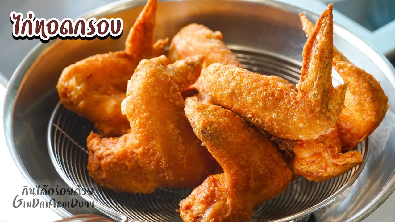 วิธีทำไก่ทอดกรอบ สูตรแป้งกรอบนาน ไก่ทอดน้ำปลา เครื่องปรุงน้อย ทำง่ายอร่อยมาก l กินได้อร่อยด้วย