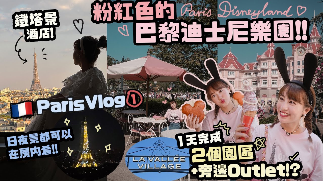 Paris Vlog! ♡ 看到巴黎鐵塔的酒店♡法國迪士尼樂園&鄰近的Outlet一天內完成？♡｜Cynbunny｜