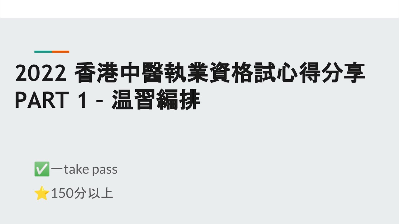 2022香港中醫執業資格試1 take pass心得分享🇭🇰 Part 1 温書安排✅