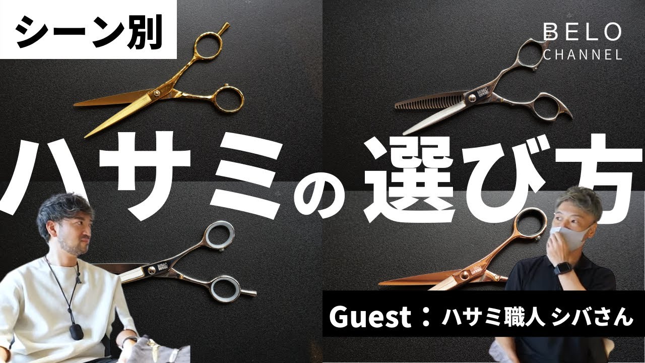 【完全版】ハサミの選び方を解説！これだけ揃えておけば完璧です。【シザー職人コラボ】