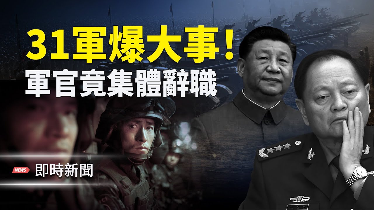 31軍退役軍官爆：習嫡系部隊大亂！各集團軍軍長拒為習站隊 團處級以上軍官都遞交辭職或轉業報告 軍方誓言血洗公安部！習急派「特別任務組」去瀋陽！主播: 紫珊【即時新聞】