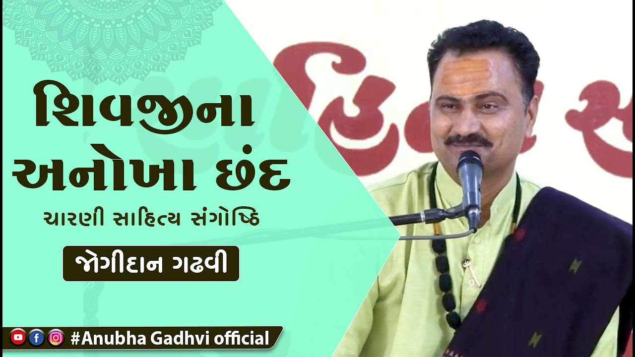 Shivji Na Chhand| Chhad For Lord Shiva | Jogidan Gadhvi || Charni Sahitya Sangosthi | Anubha Gadhvi