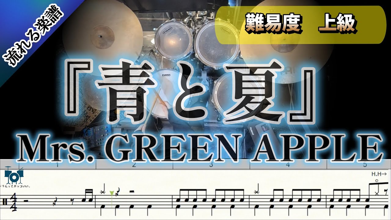 【ミセスの名曲を吹奏楽バージョンで!!🥁】青と夏/Mrs. GREEN APPLE  吹奏楽 ver. (Drum Cover) ドラム 【難易度 Gアレンジ】