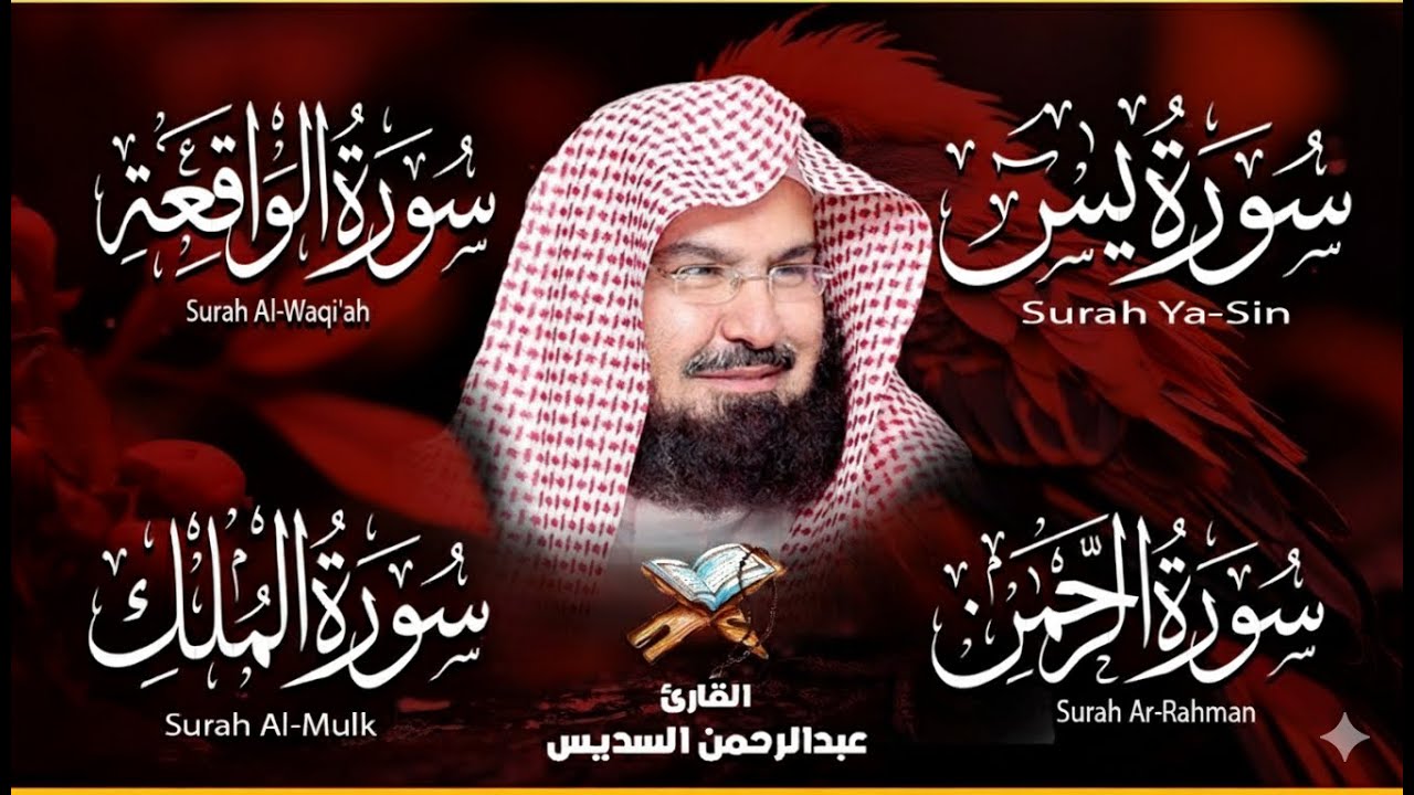 Surah Yasin, Rahman, Waqiah & Mulk | Surah Recitation for Protection & Rizq | Sheikh Sudais (HD)