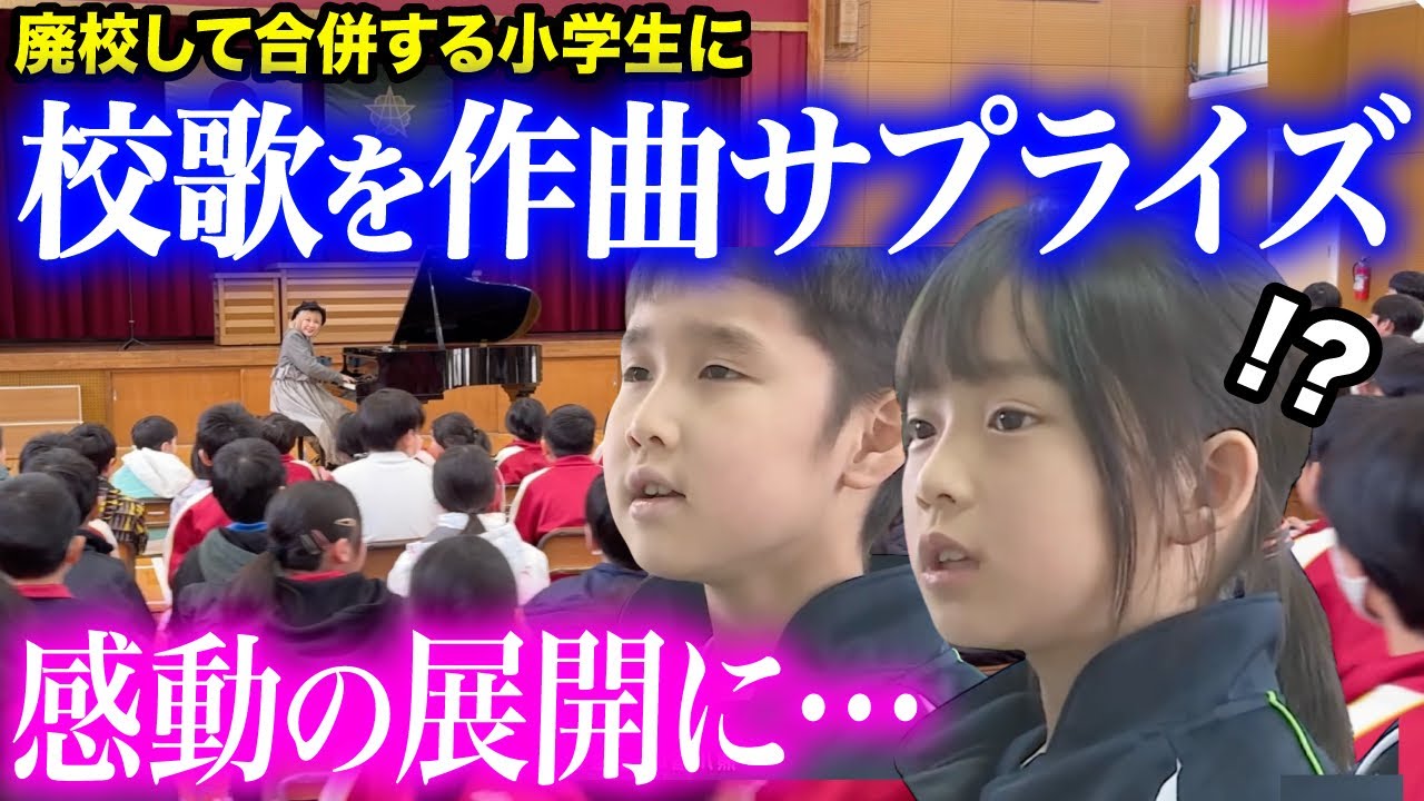 【感動サプライズ】福井県の廃校し合併する小学校に校歌を作曲サプライズ‼️😭まさかの登場に小学生が絶叫www【福井県若狭町上中小学校】