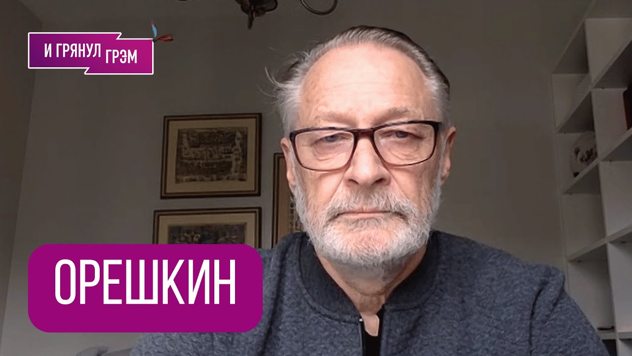ОРЕШКИН: 