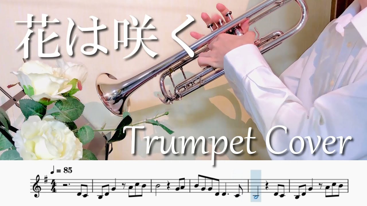 花は咲く（トランペットソロ演奏/楽譜）FLOWERS WILL BLOOM (Trumpet Solo Cover / Sheet Music) (p:mot)