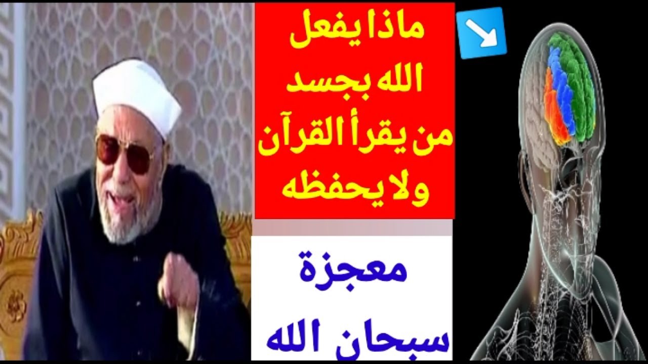 معجزة تحدث لجسم الإنسان الذي يقرأ القرآن ولا يحفظه