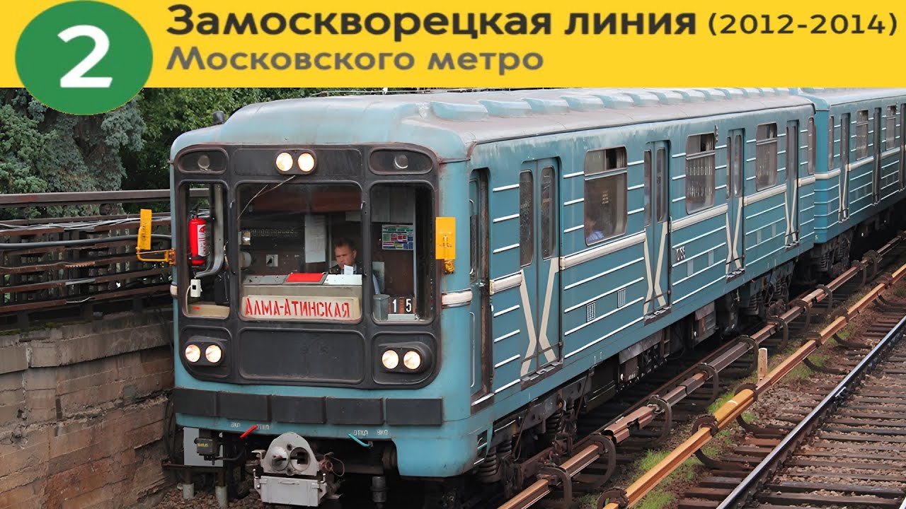 Информатор: Замоскворецкая линия (2012-2014)