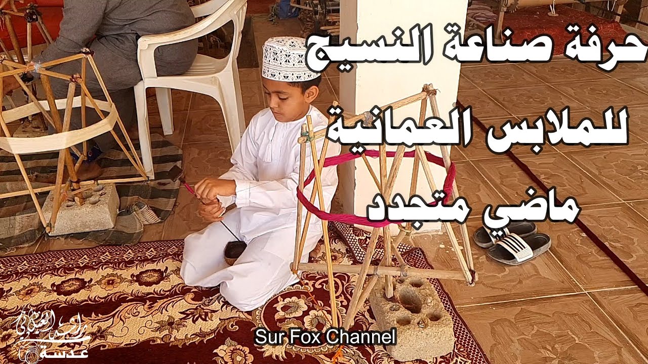 حرفة صناعة النسيج للملابس العمانية بولاية صور sur fox