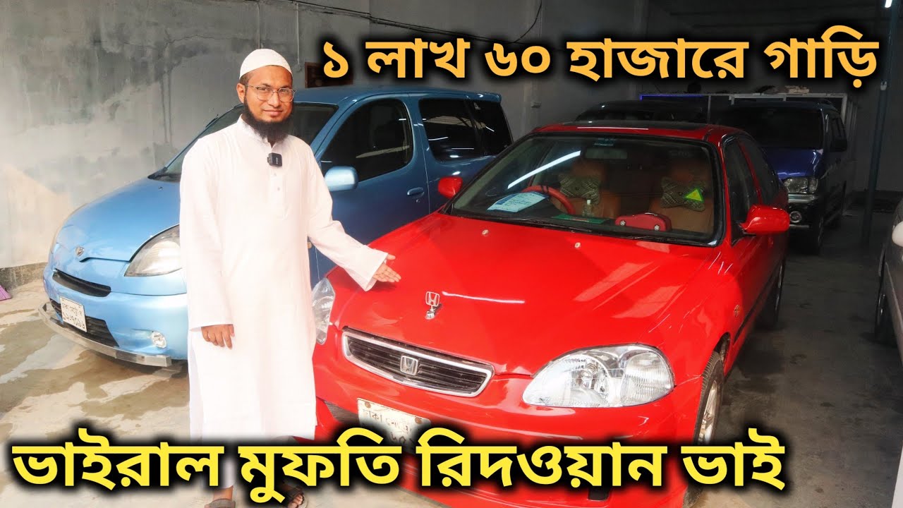ভাইরাল মুফতি রিদওয়ান ভাই ১ লাখ ৬০ হাজার টাকায় গাড়ি দিচ্ছেন | Cheap Second Hand Car Price In Bd