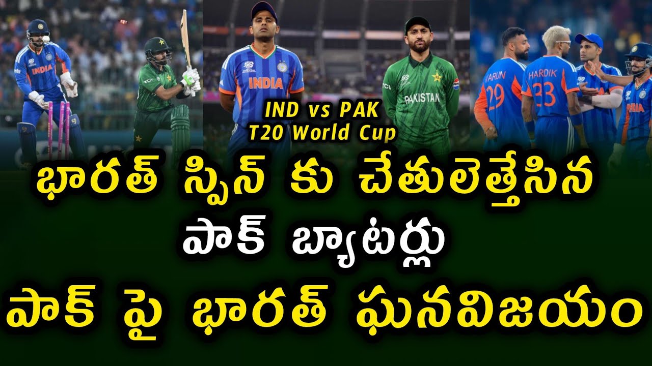 IND vs PAK T20 World Cup 2026 || పాక్ పై భారత్ ఘనవిజయం