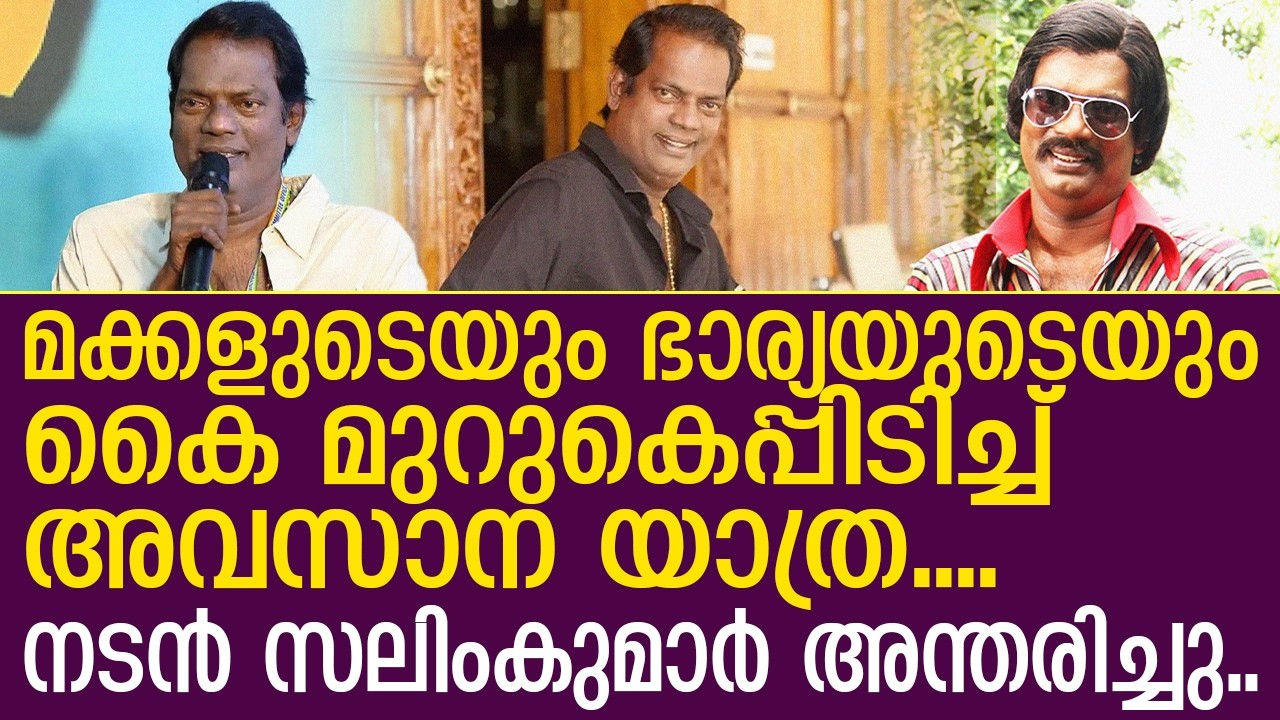 നടൻ സലിംകുമാർ അന്തരിച്ചത് ഹൃദയാഘാതത്തെ തുടർന്ന്..! | Actor Salim Kumar passes away