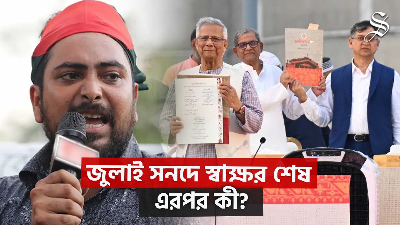 এনসিপি ছাড়াই জুলাই সনদে স্বাক্ষর, বাস্তবায়ন কীভাবে? | NCP | July Charter