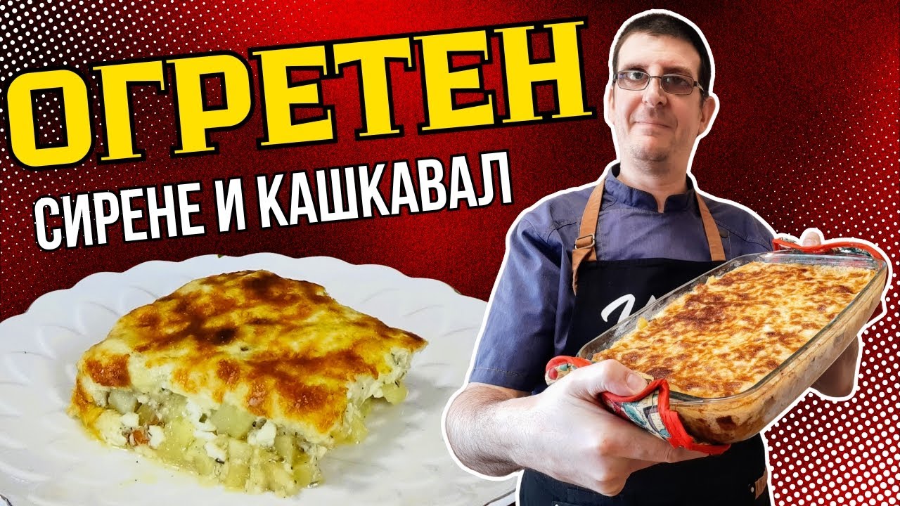 Огретен Със Сирене и Кашкавал. Бърза и Вкусна Рецепта!