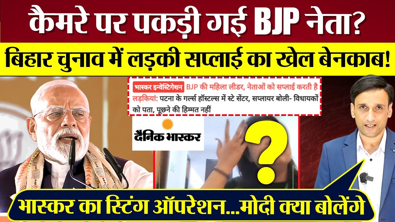 Bihar Chunav में लड़की सप्लाई का खेल? BJP नेता Dainik Bhaskar Sting में पकड़ी गई! Modi क्या बोलेंगे?